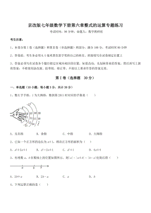 京改版七年级数学下册第六章整式的运算专题练习试卷.docx