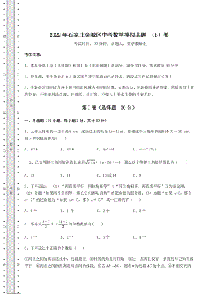 真题解析2022年石家庄栾城区中考数学模拟真题-(B)卷(含答案解析).docx