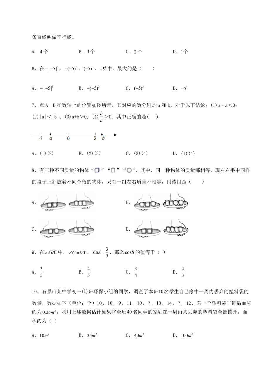 真题解析2022年石家庄栾城区中考数学模拟真题-(B)卷(含答案解析).docx_第2页