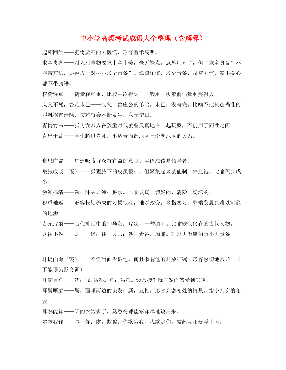 最新整理：中考常用高频成语专项练习资料合集.docx_第1页