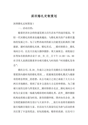 深圳婚礼定制策划精编.docx