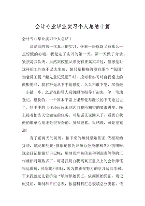 会计专业毕业实习个人总结十篇汇编.docx