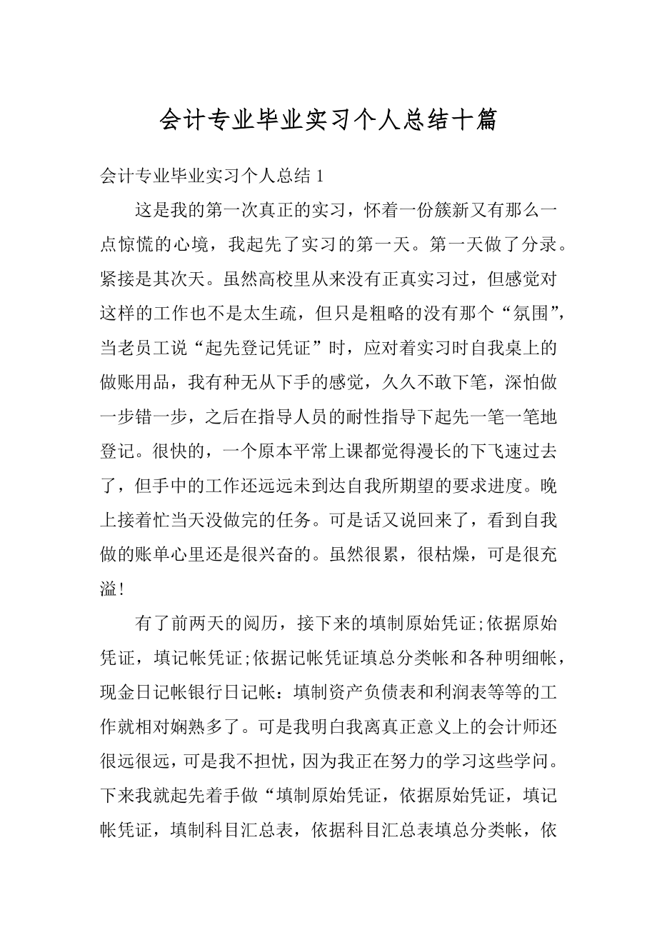 会计专业毕业实习个人总结十篇汇编.docx_第1页