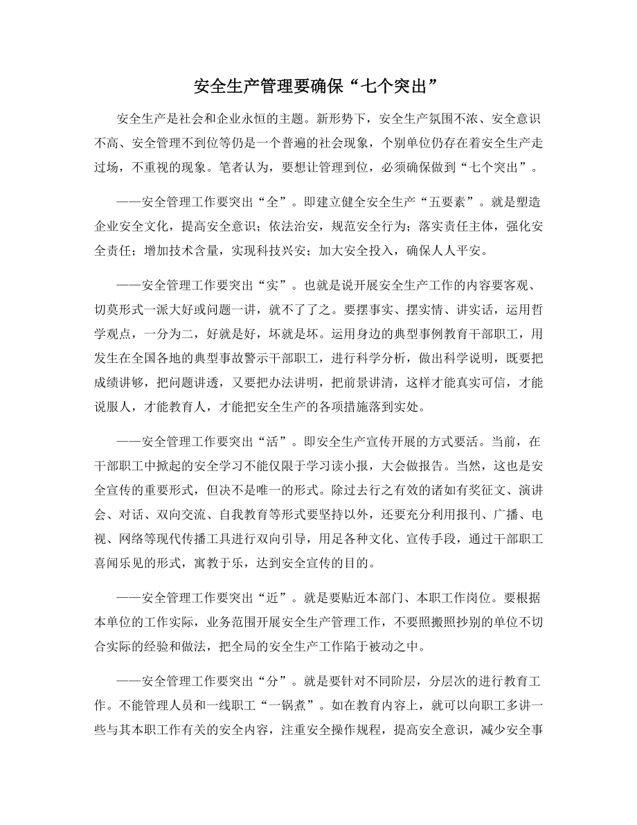 安全生产管理要确保“七个突出”.docx_第1页