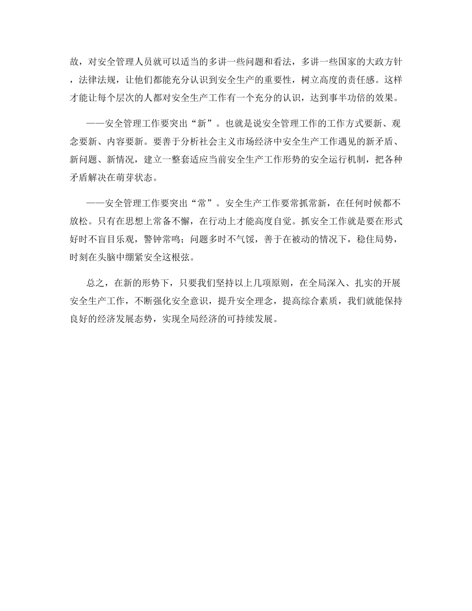 安全生产管理要确保“七个突出”.docx_第2页