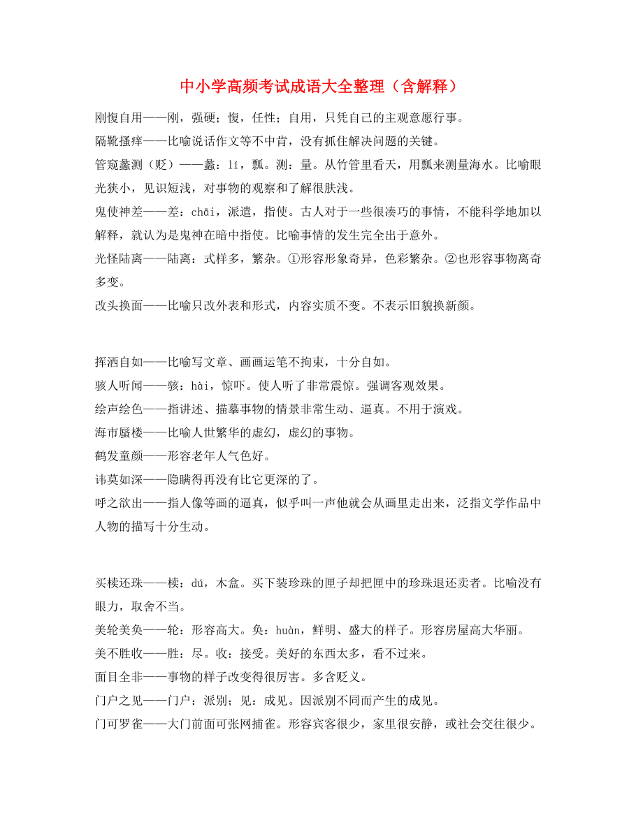 学霸笔记中学常考高频成语重点学习资料.docx_第1页