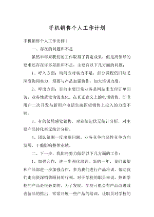 手机销售个人工作计划汇编.docx