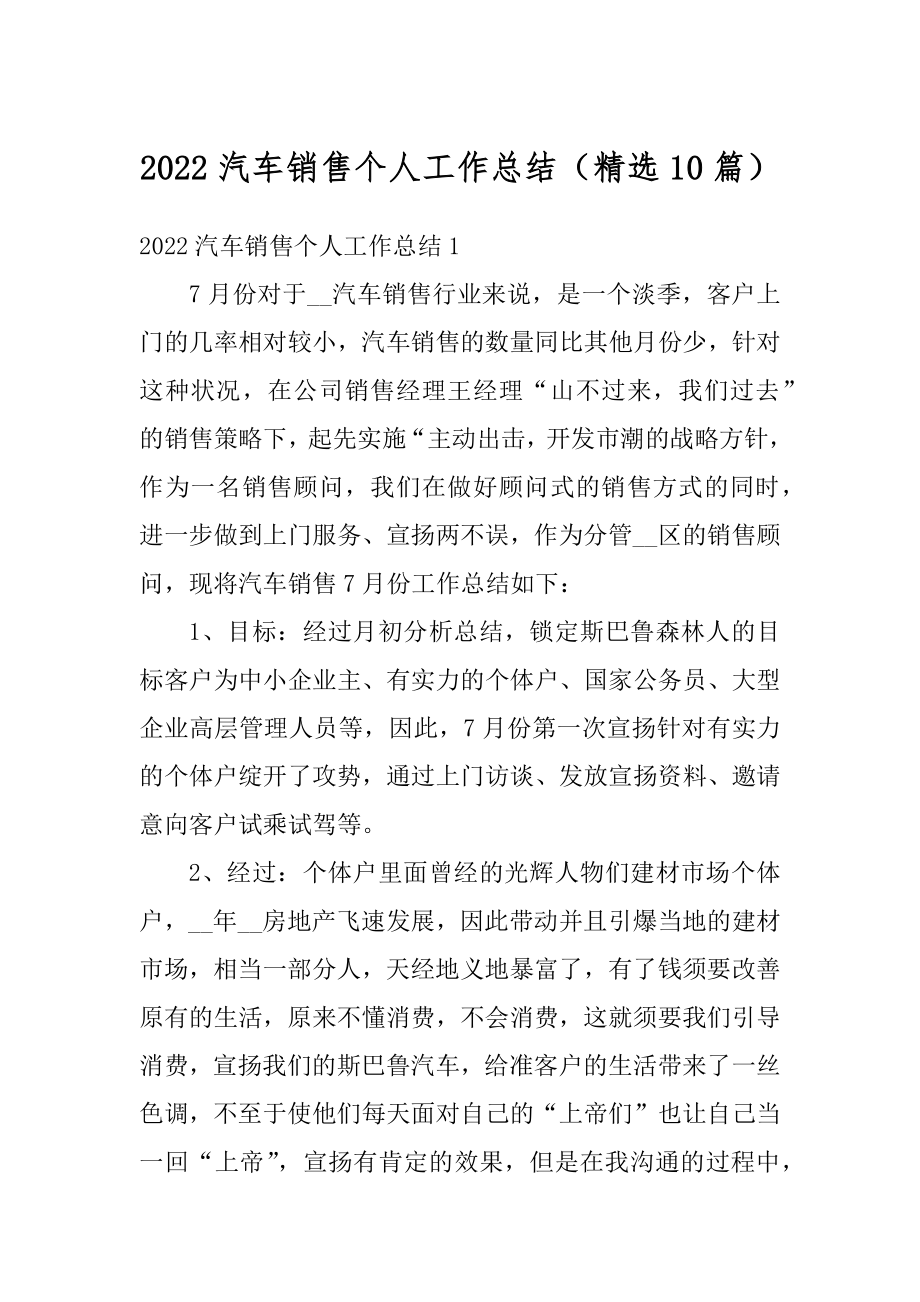 2022汽车销售个人工作总结（精选10篇）精选.docx_第1页