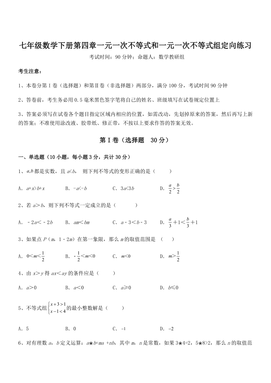 京改版七年级数学下册第四章一元一次不等式和一元一次不等式组定向练习试题(含解析).docx_第1页