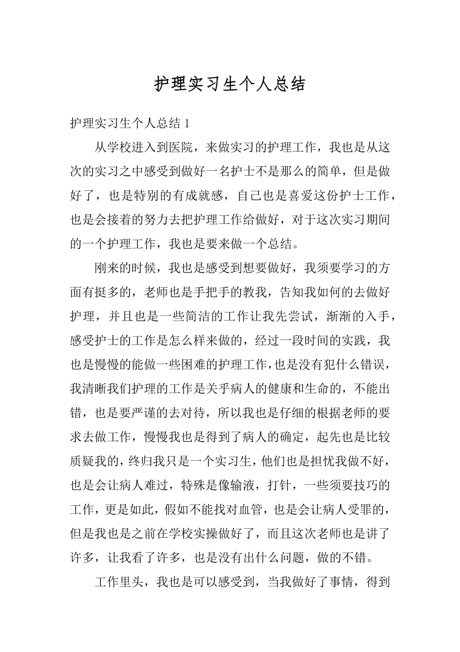 护理实习生个人总结精选.docx_第1页