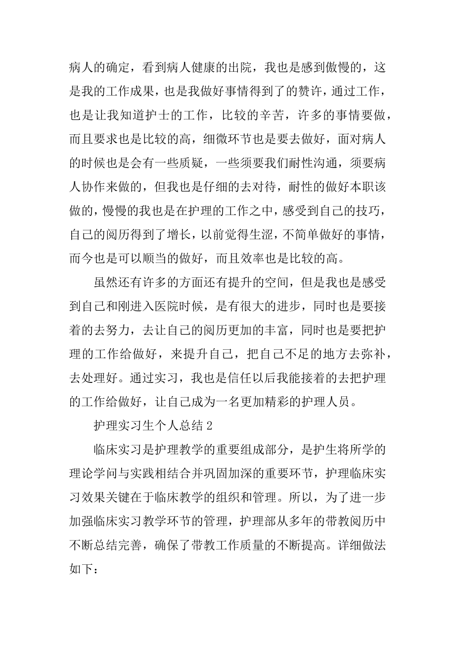 护理实习生个人总结精选.docx_第2页