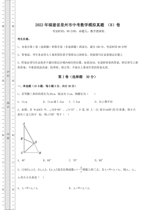 备考特训2022年福建省泉州市中考数学模拟真题-(B)卷(含答案及详解).docx