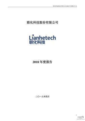 联化科技：2018年年度报告.PDF