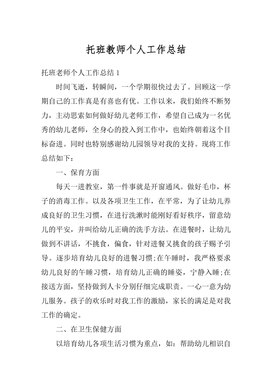 托班教师个人工作总结精选.docx_第1页