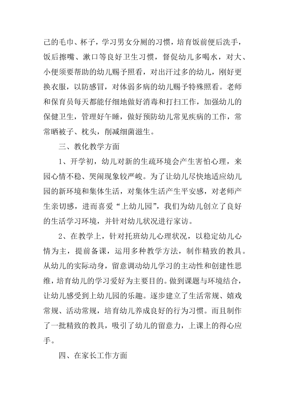 托班教师个人工作总结精选.docx_第2页