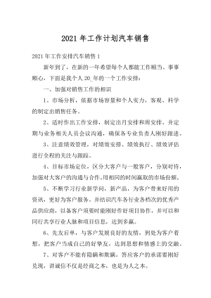 2021年工作计划汽车销售例文.docx