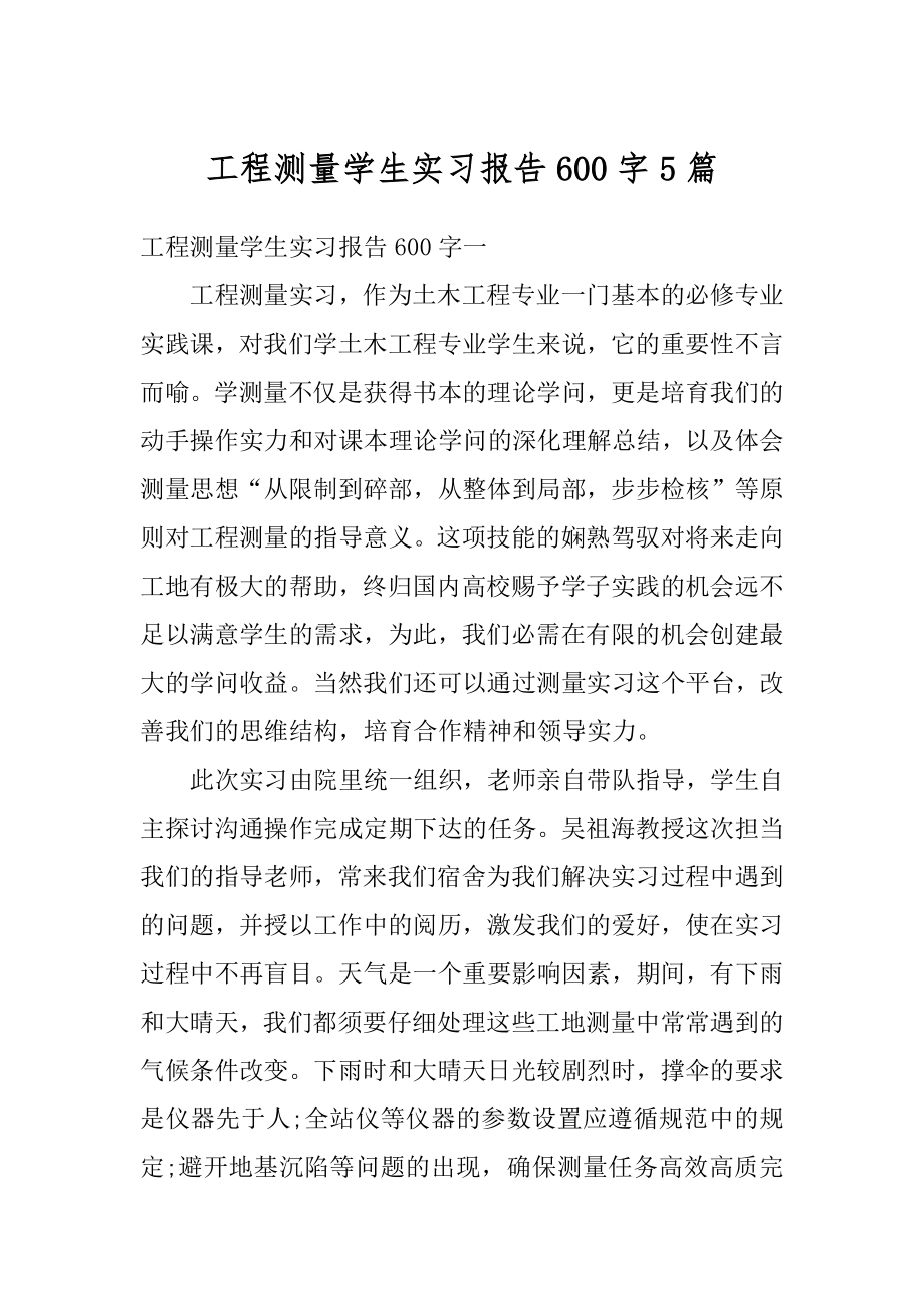 工程测量学生实习报告600字5篇例文.docx_第1页