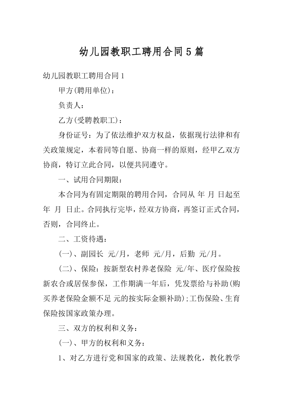 幼儿园教职工聘用合同5篇优质.docx_第1页