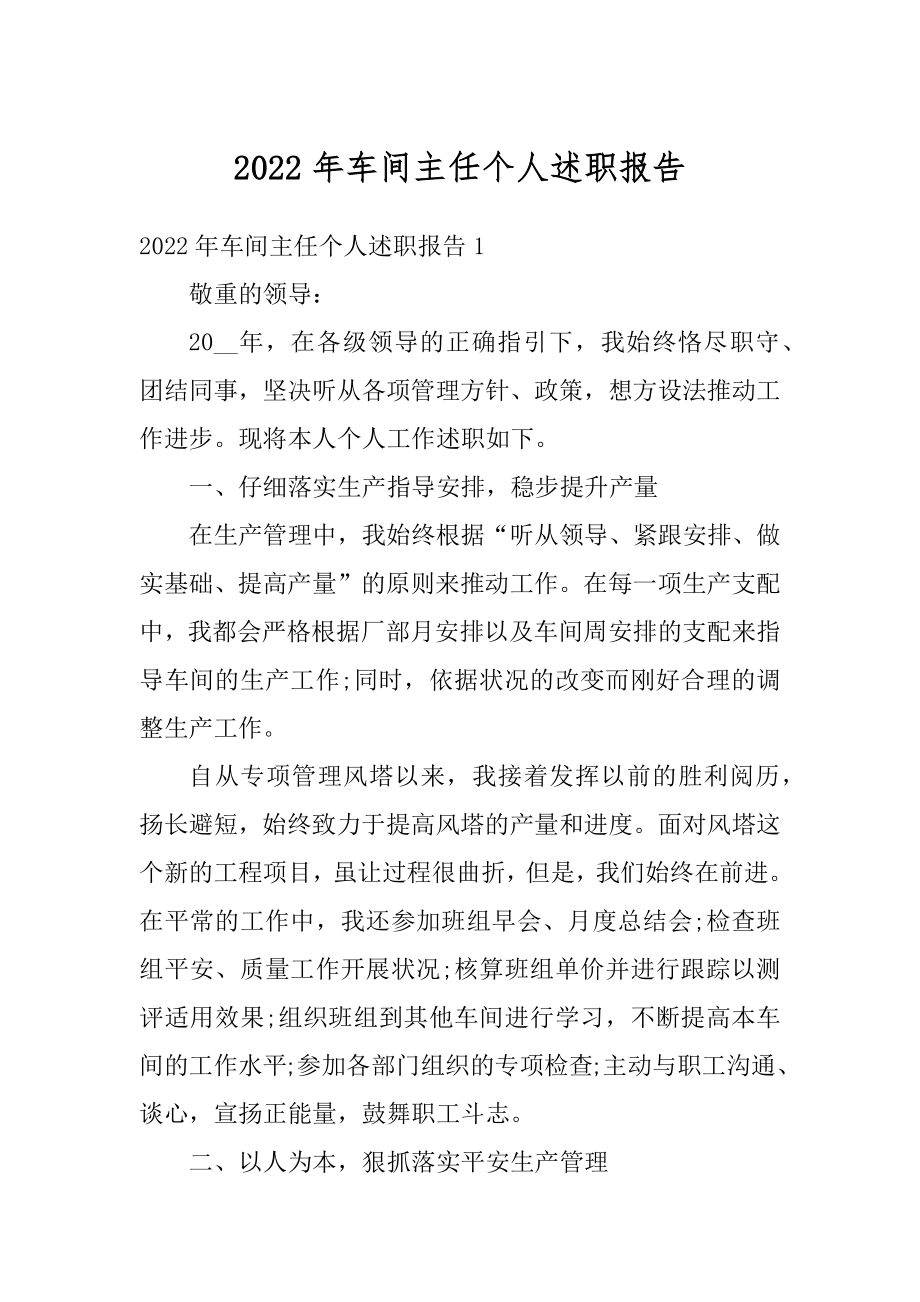 2022年车间主任个人述职报告例文.docx_第1页