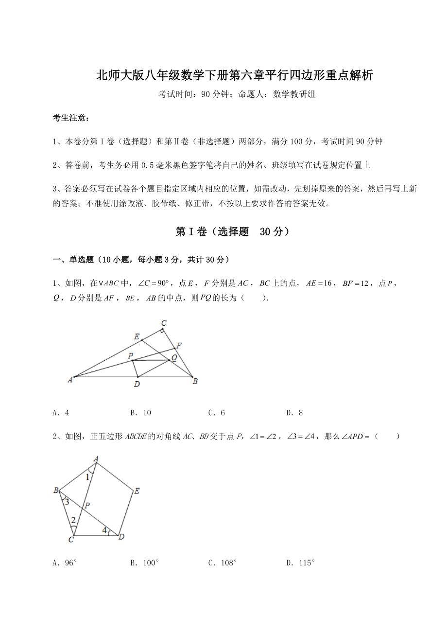 2022年精品解析北师大版八年级数学下册第六章平行四边形重点解析试题(含解析).docx_第1页