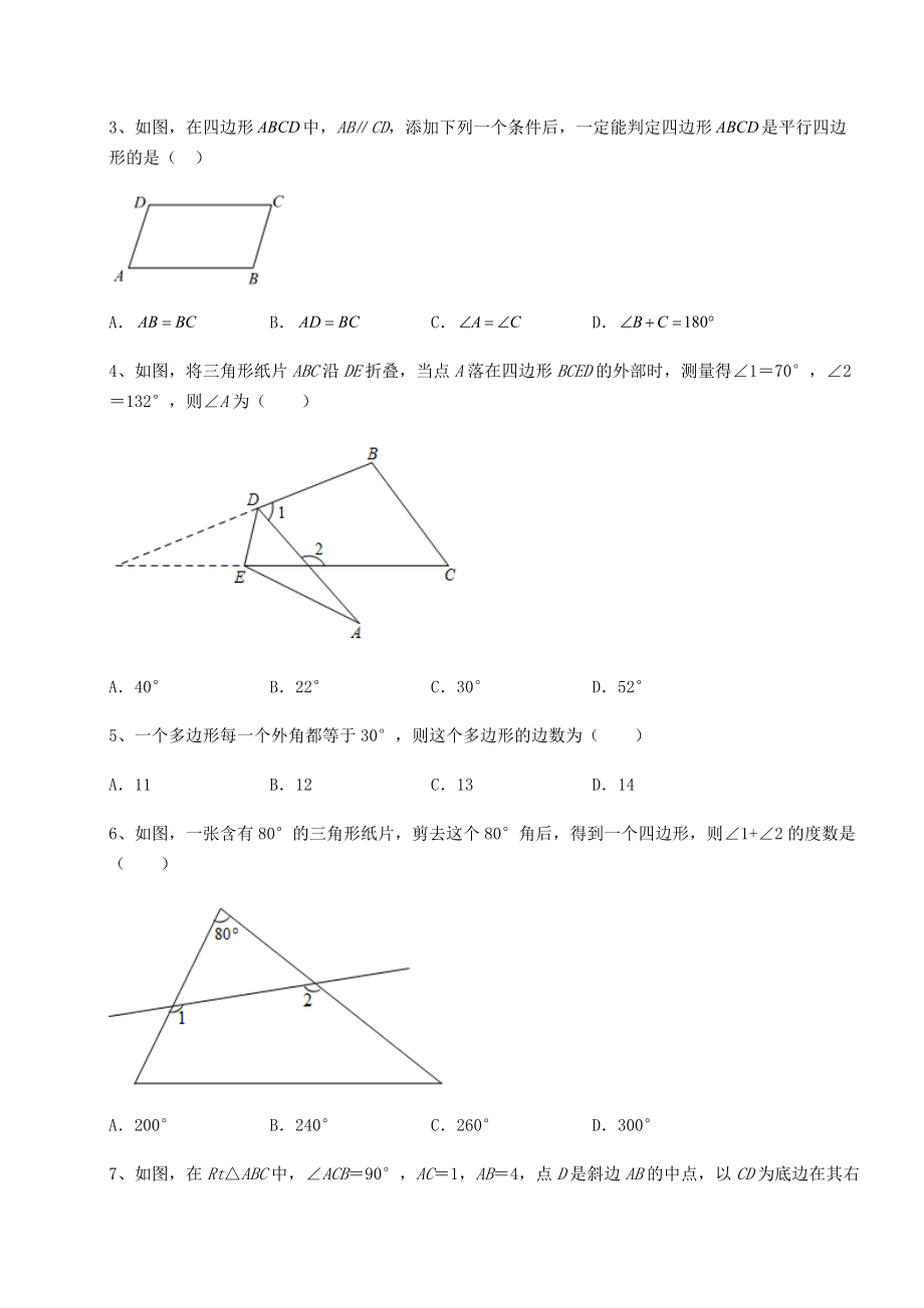 2022年精品解析北师大版八年级数学下册第六章平行四边形重点解析试题(含解析).docx_第2页