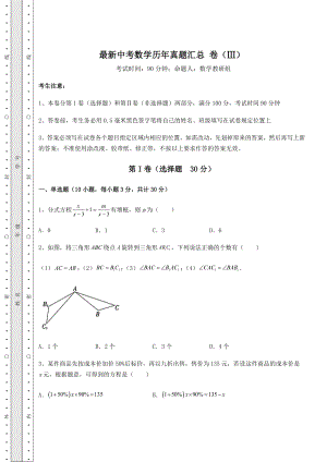 真题解析最新中考数学历年真题汇总-卷(Ⅲ)(含答案详解).docx