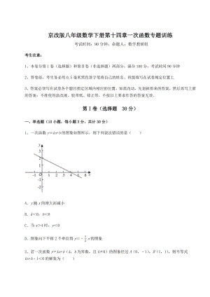 2022年精品解析京改版八年级数学下册第十四章一次函数专题训练试卷(无超纲带解析).docx