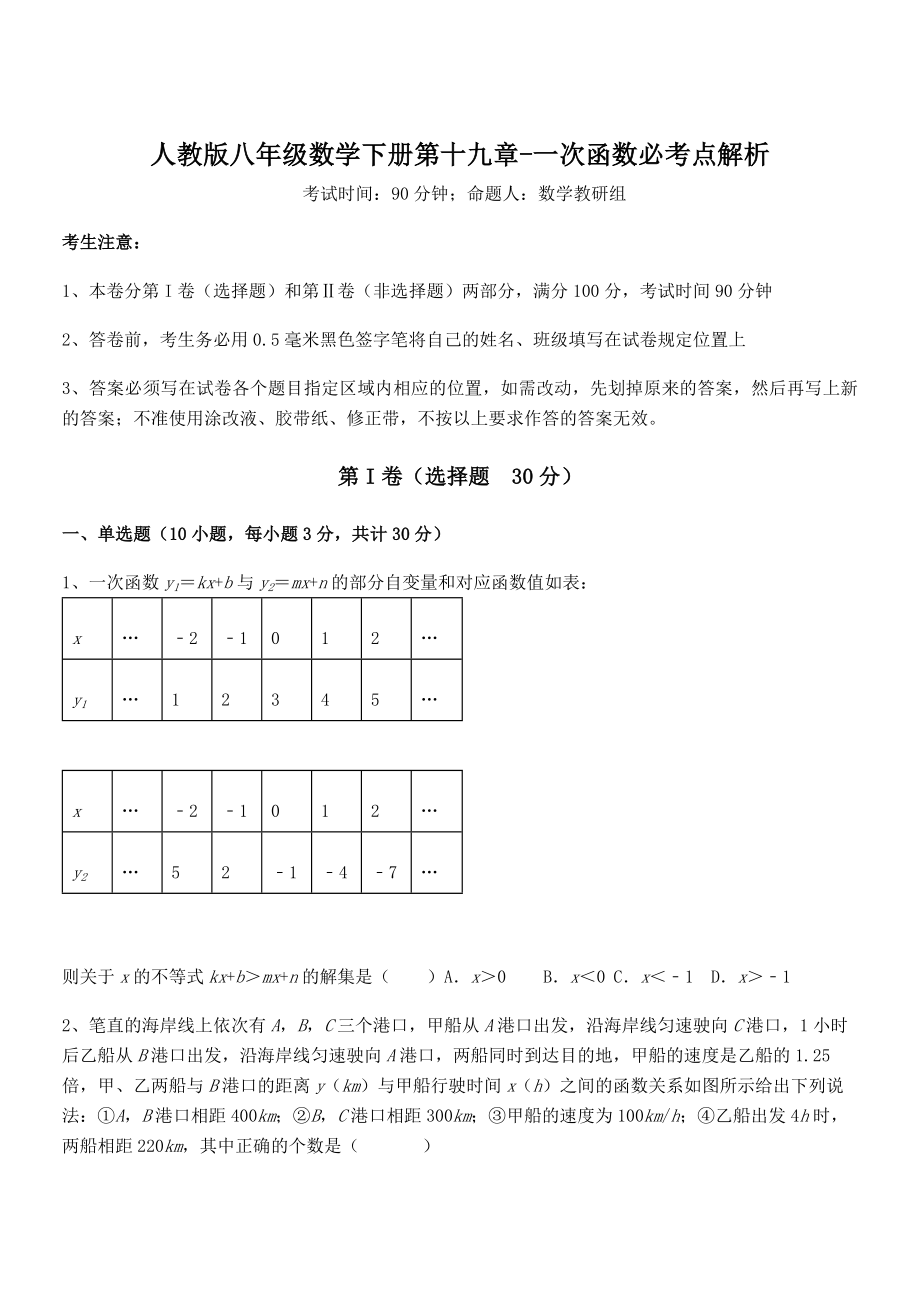 精品解析2022年最新人教版八年级数学下册第十九章-一次函数必考点解析练习题.docx_第1页