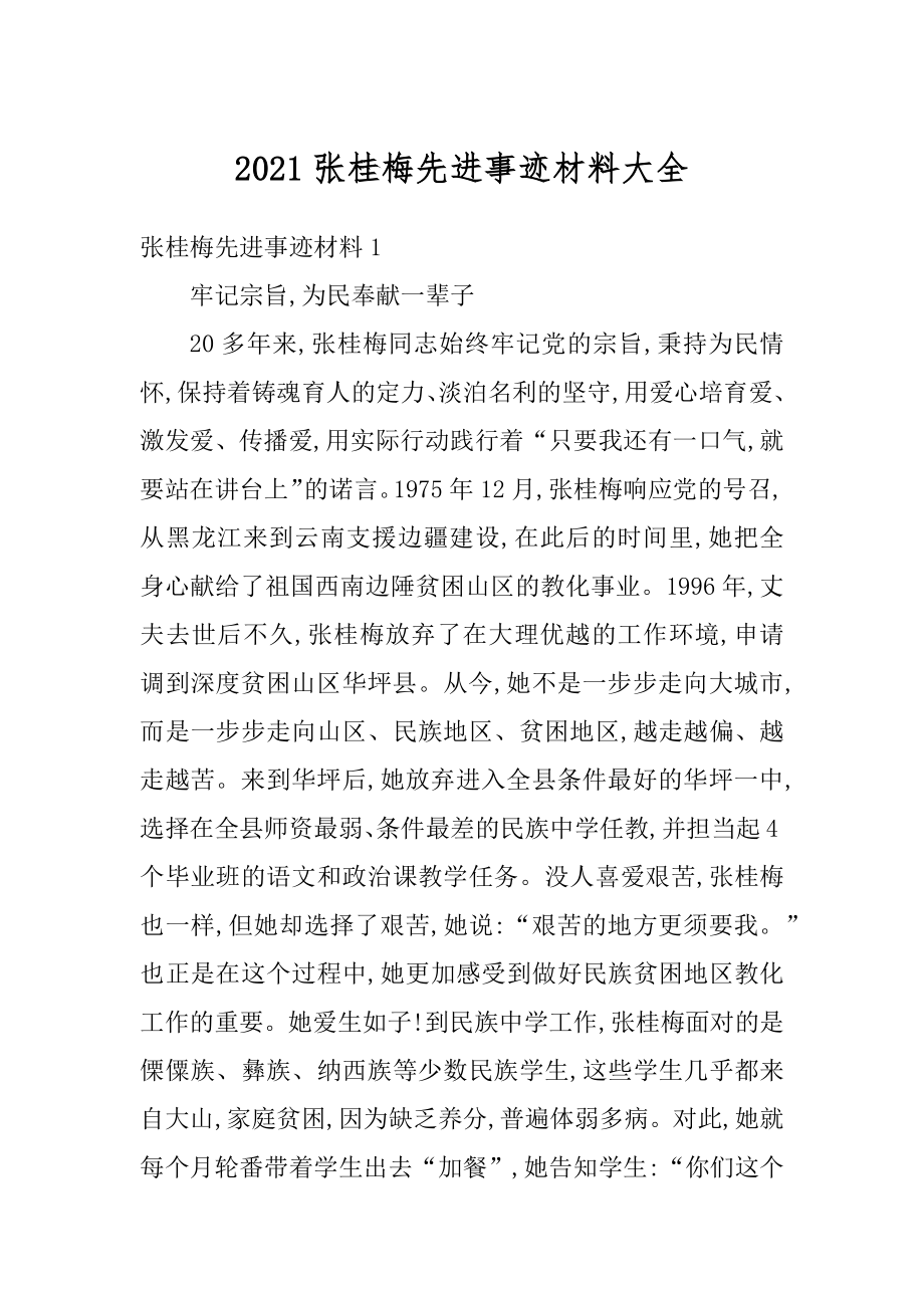 2021张桂梅先进事迹材料大全例文.docx_第1页