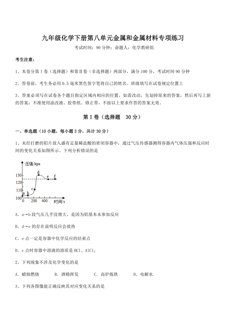 精品解析2022年人教版九年级化学下册第八单元金属和金属材料专项练习试题.docx_第1页