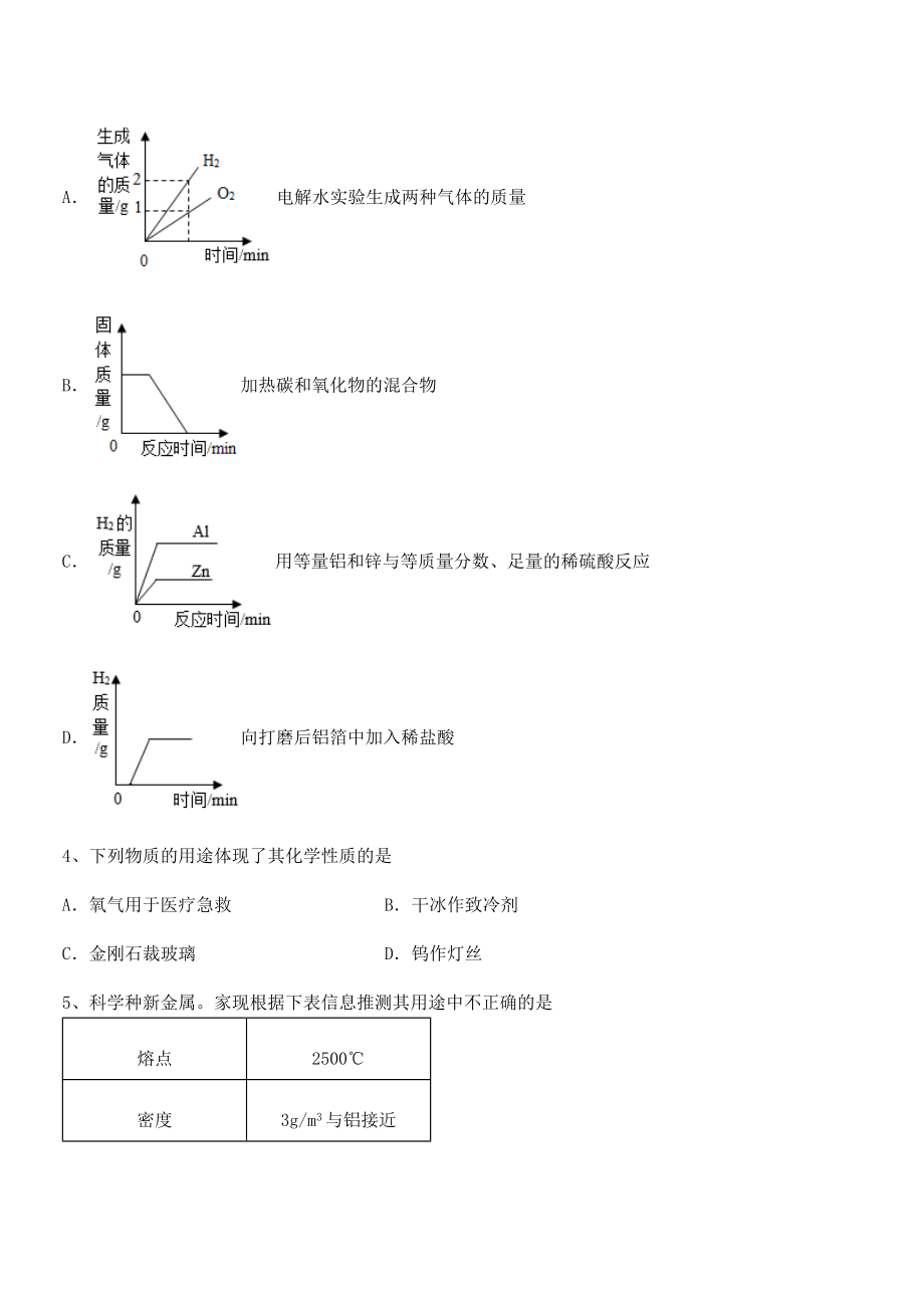 精品解析2022年人教版九年级化学下册第八单元金属和金属材料专项练习试题.docx_第2页