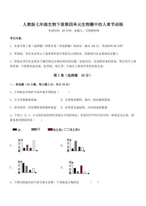 人教版七年级生物下册第四单元生物圈中的人章节训练练习题(无超纲).docx