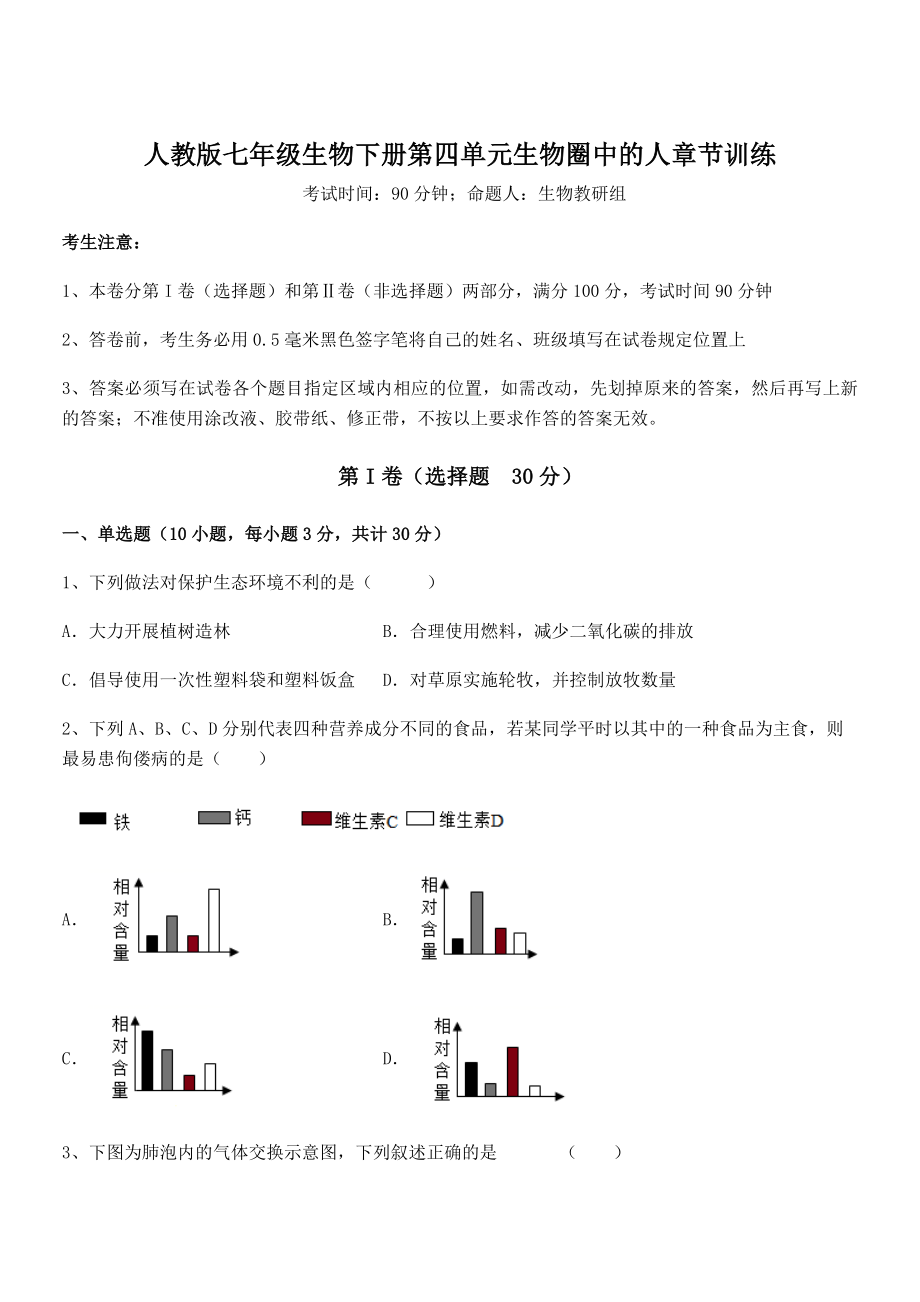 人教版七年级生物下册第四单元生物圈中的人章节训练练习题(无超纲).docx_第1页