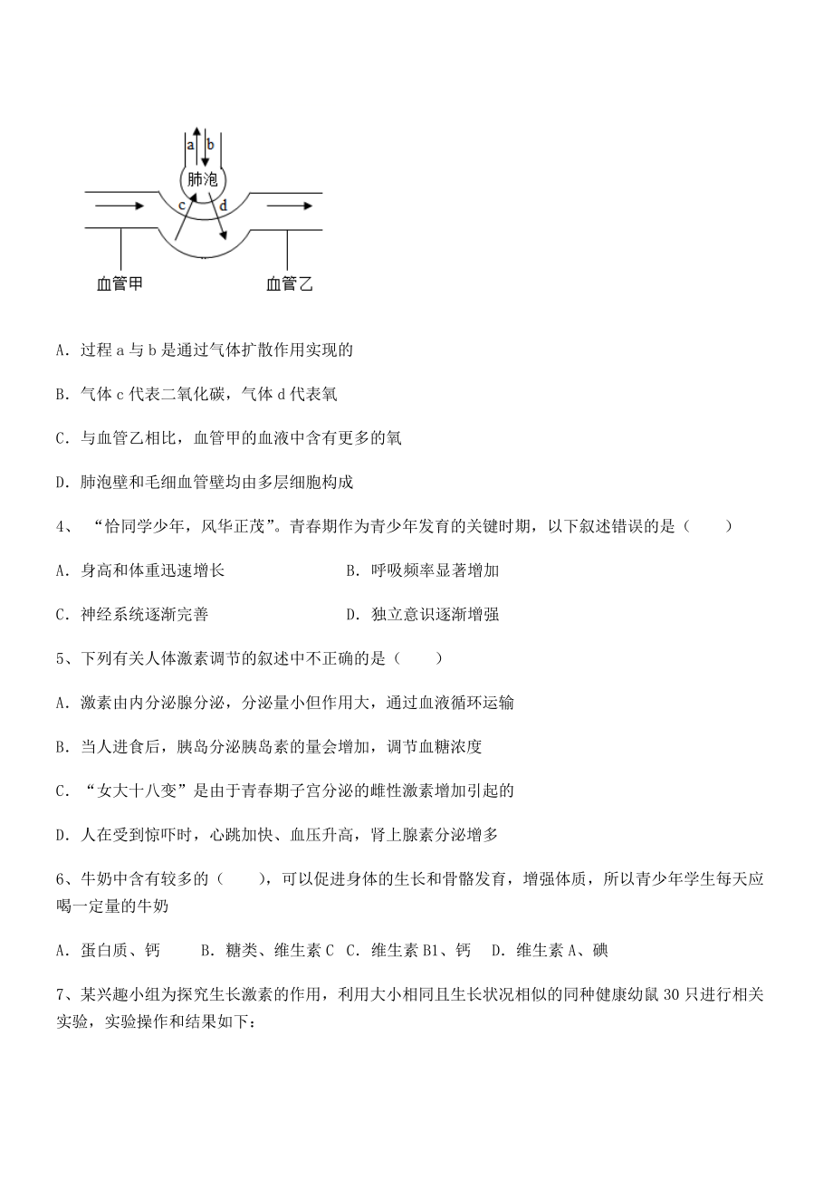 人教版七年级生物下册第四单元生物圈中的人章节训练练习题(无超纲).docx_第2页