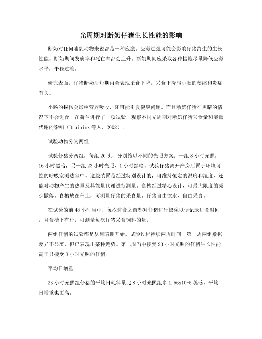 光周期对断奶仔猪生长性能的影响.docx_第1页