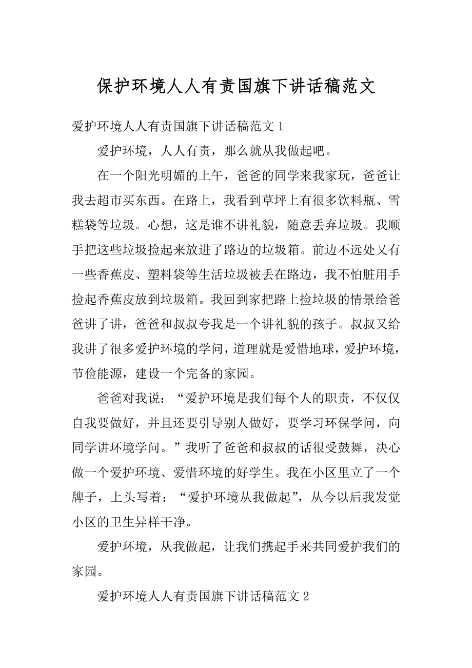 保护环境人人有责国旗下讲话稿范文精品.docx_第1页