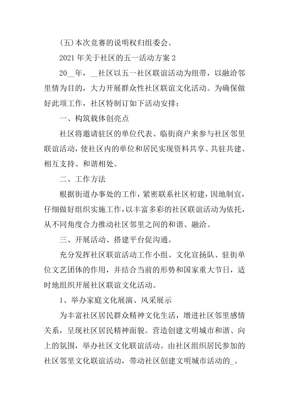 2021年关于社区的五一活动方案范文.docx_第2页