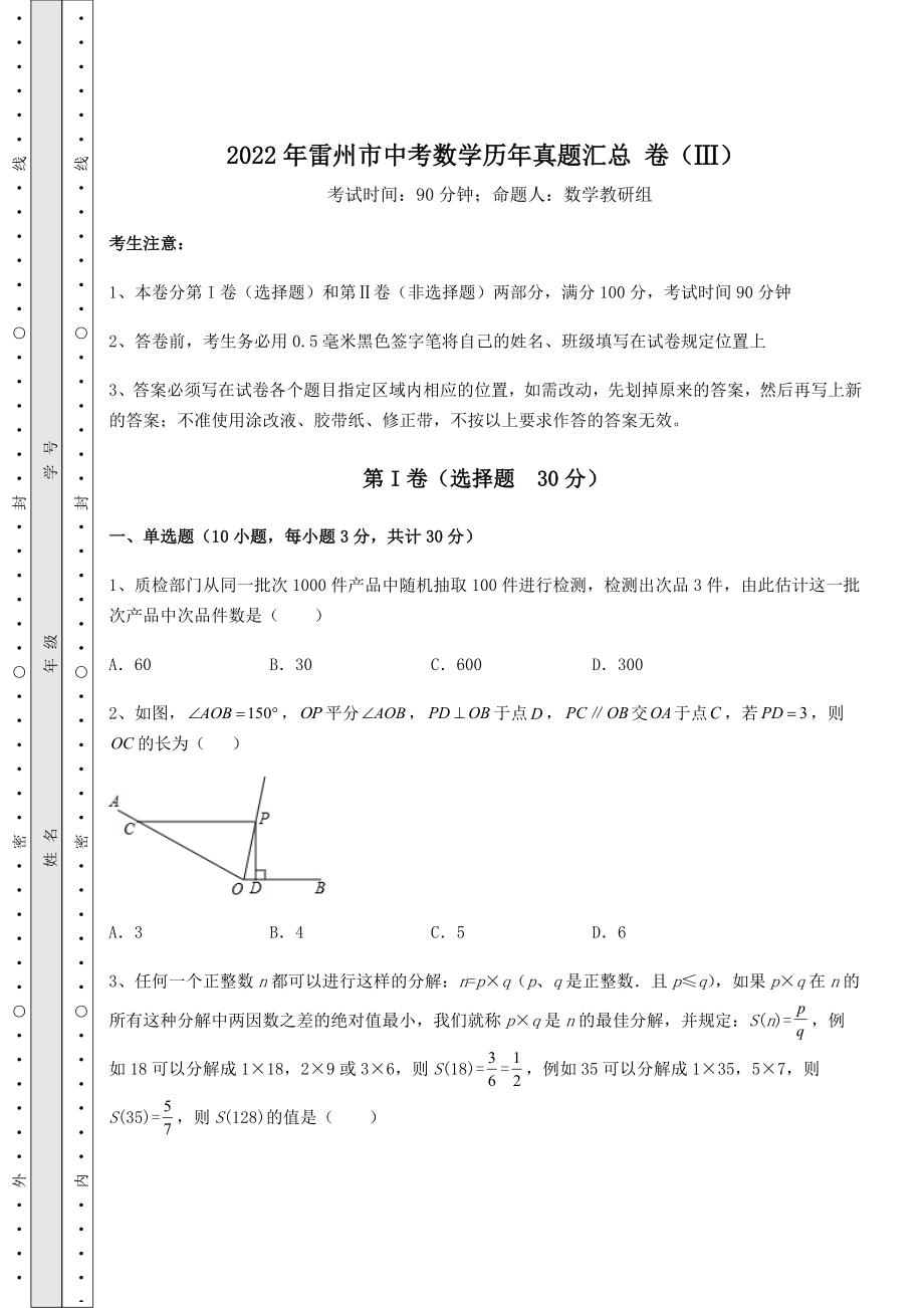 真题解析：2022年雷州市中考数学历年真题汇总-卷(Ⅲ)(含答案详解).docx_第1页