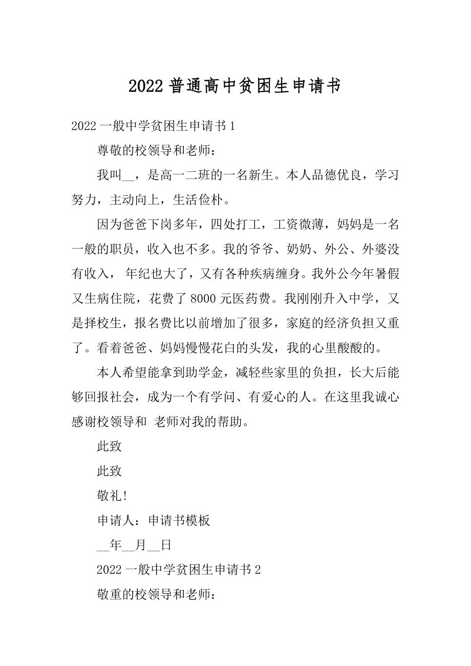 2022普通高中贫困生申请书精编.docx_第1页