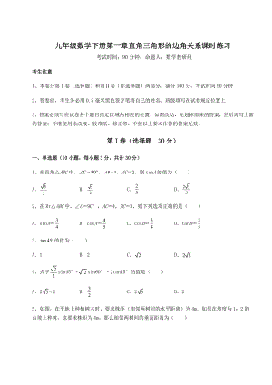 难点解析北师大版九年级数学下册第一章直角三角形的边角关系课时练习试卷(含答案解析).docx