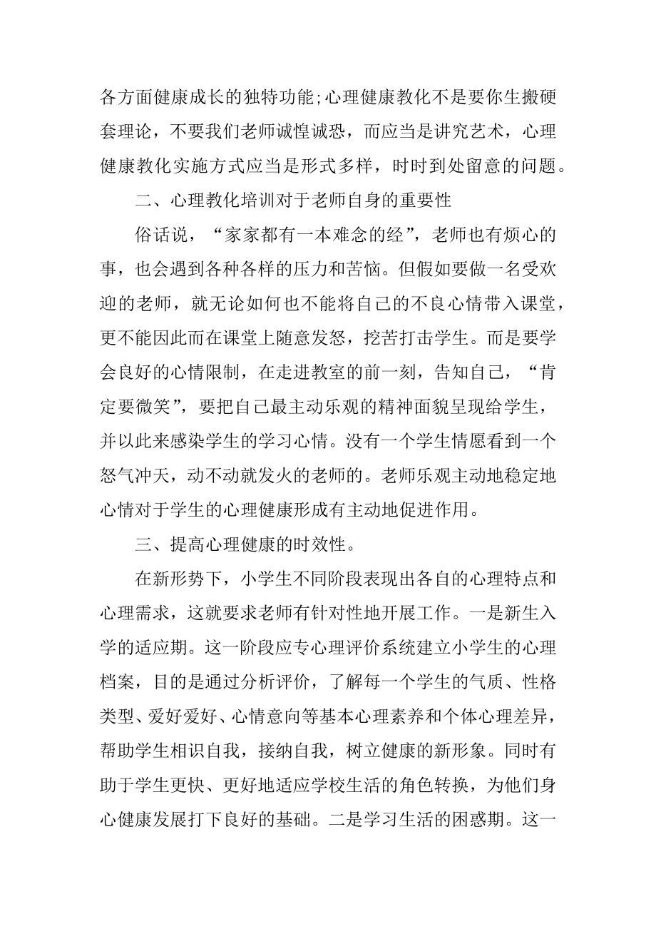 心理健康教育培训心得体会10篇最新.docx_第2页