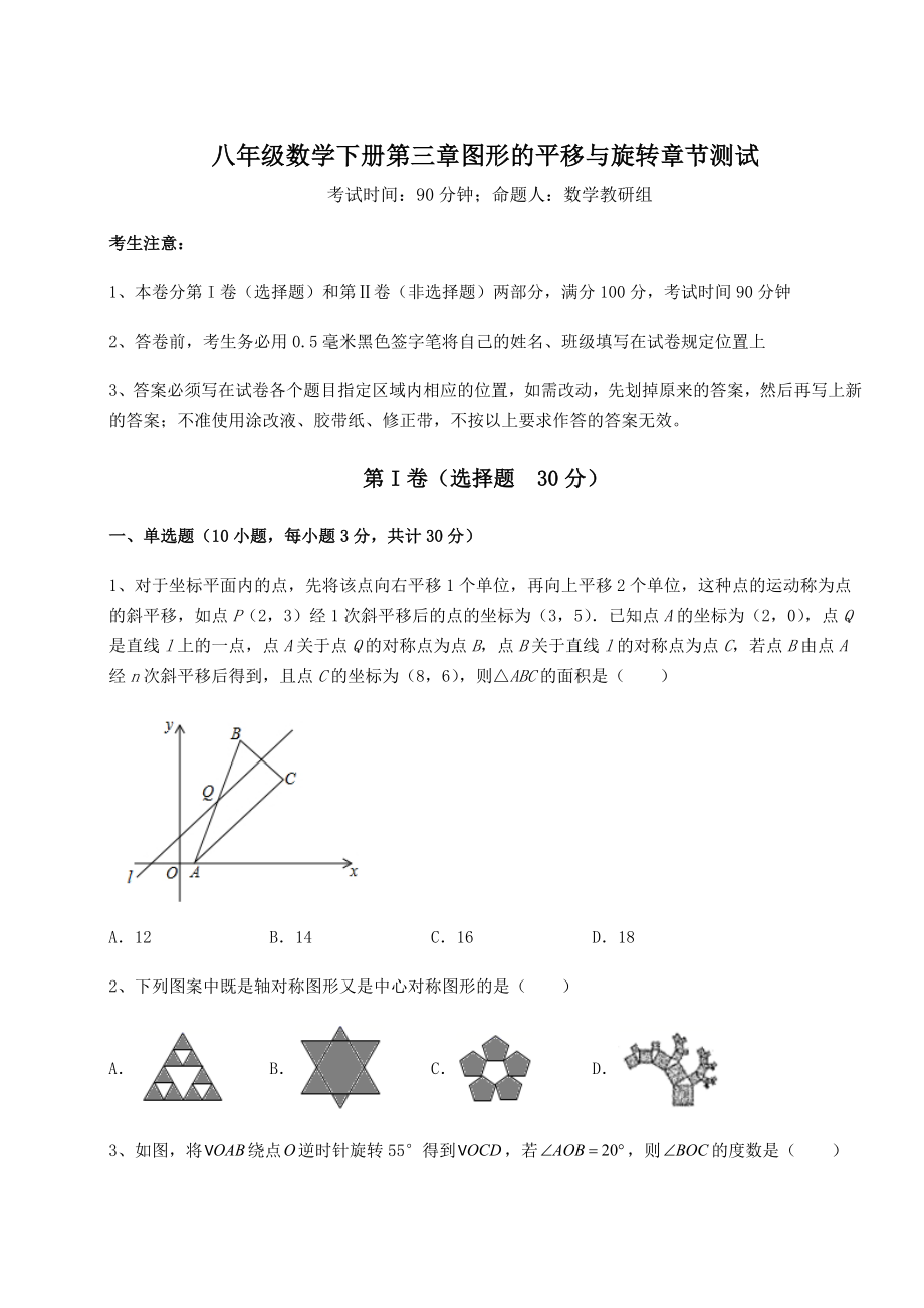 2022年精品解析北师大版八年级数学下册第三章图形的平移与旋转章节测试试卷.docx_第1页