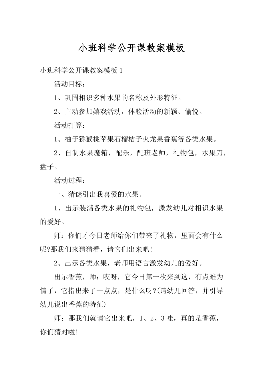 小班科学公开课教案模板精编.docx_第1页