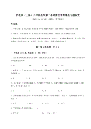 基础强化沪教版(上海)六年级数学第二学期第五章有理数专题攻克试卷(无超纲带解析).docx