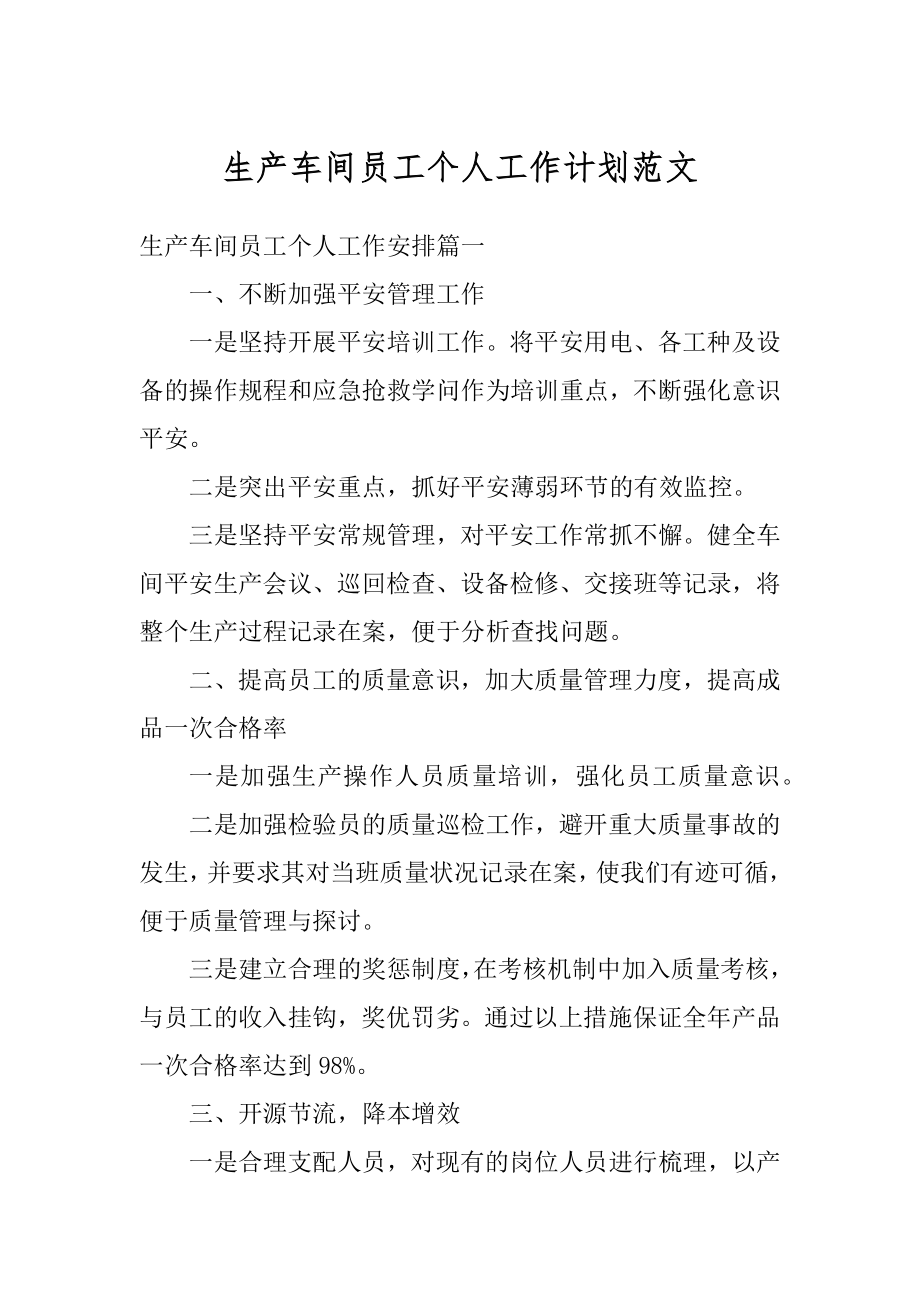 生产车间员工个人工作计划范文精编.docx_第1页