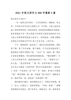 2021年闹元宵作文800字最新5篇精编.docx