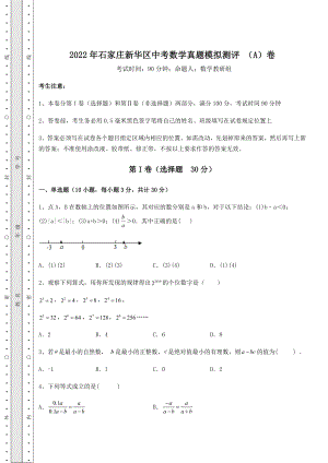 中考强化训练2022年石家庄新华区中考数学真题模拟测评-(A)卷(含答案详解).docx