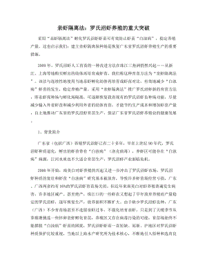 亲虾隔离法：罗氏沼虾养殖的重大突破.docx