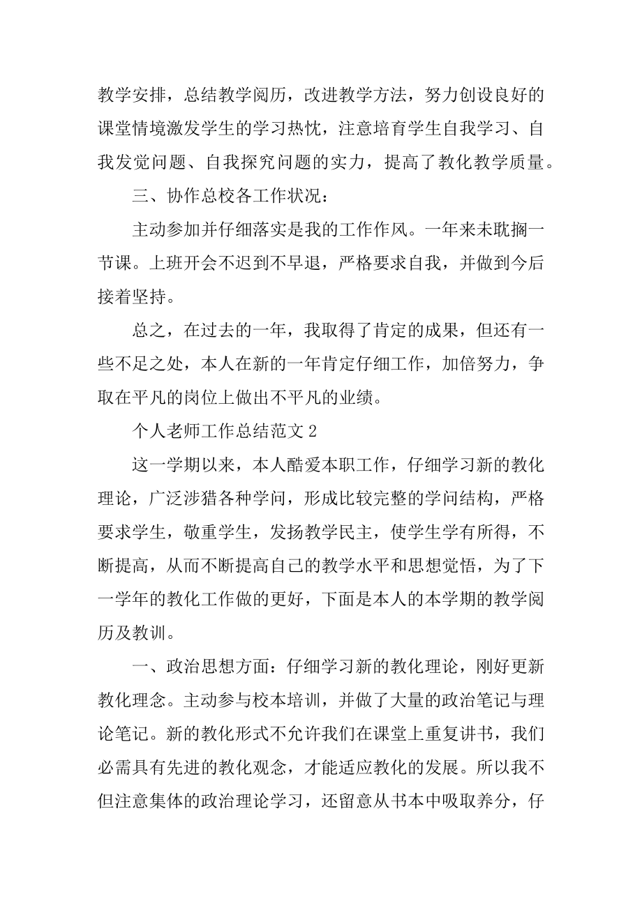 个人教师工作总结范文汇编.docx_第2页