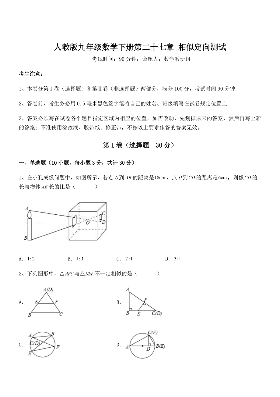 最新人教版九年级数学下册第二十七章-相似定向测试试题(含答案解析).docx_第1页